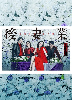 后妻业 後妻業 (2019)