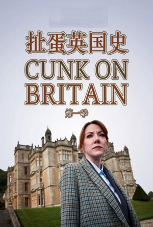 扯蛋英国史 第一季 Cunk On Britain