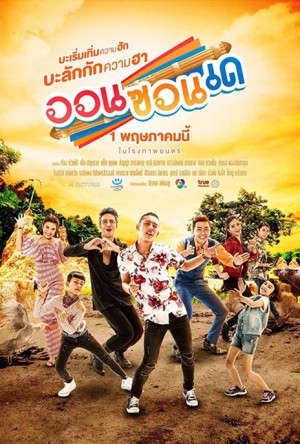 安大略 ออนซอนเด (2019)