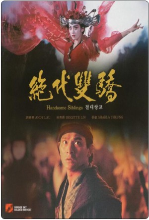 绝代双骄 Handsome Siblings (1992) 1080P