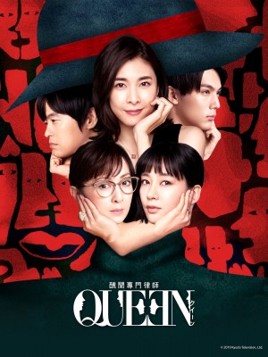 丑闻专门律师 スキャンダル専門弁護士QUEEN (2019)