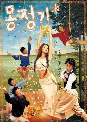 梦精记 몽정기 (2002)