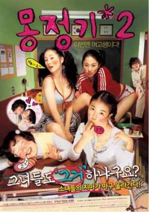 梦精记2 몽정기 2 (2005)