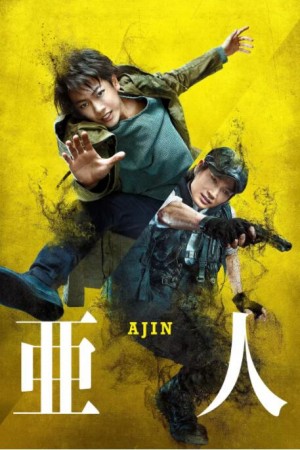 亚人 真人版 亜人 (2017)