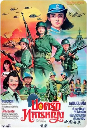 中国女兵 中國女兵 (1981)