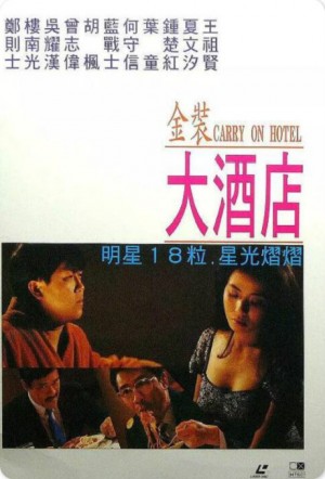 金装大酒店 金裝大酒店 (1988)