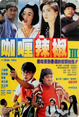 咖喱辣椒III 芝士火腿 (1993)