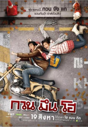 你好，陌生人 กวน มึน โฮ (2010)