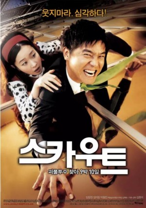 挖人行动 스카우트 (2007)