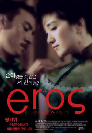 爱神 Eros (2004)