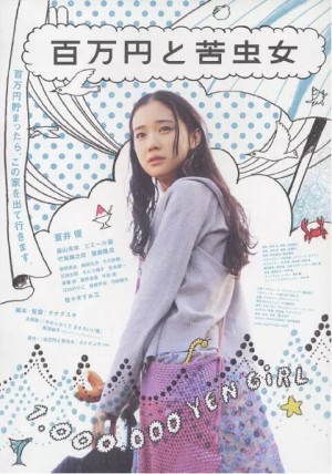 百万元与苦虫女 百万円と苦虫女 (2008)