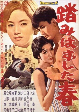 失足的青春 踏みはずした春 (1958)