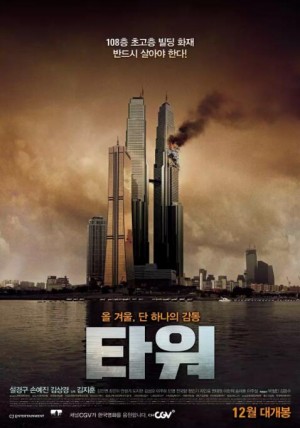 摩天楼 타워The Tower (2012)