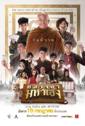 หลวงตามหาเฮง (2019)