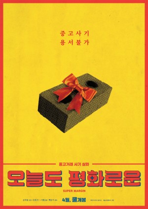 今天也和平安好 오늘도 평화로운 (2017)