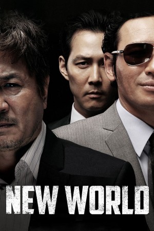 新世界 신세계 New World (2013) 中文字幕