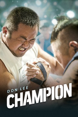 冠军 챔피언 Champion (2018) 中文字幕