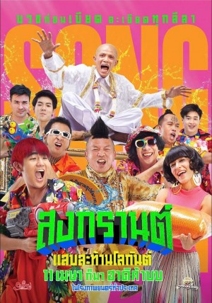 สงกรานต์ แสบสะท้านโลกันต์ (2019)