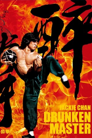 醉拳 Drunken Master (1978) 1080P