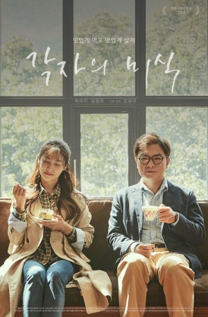 各自的美食 각자의 미식 (2018) 720P