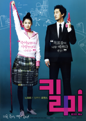 杀掉我 킬 미 Kiss Me, Kill Me (2009)