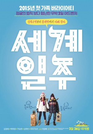 世界一周 세계일주 (2011)