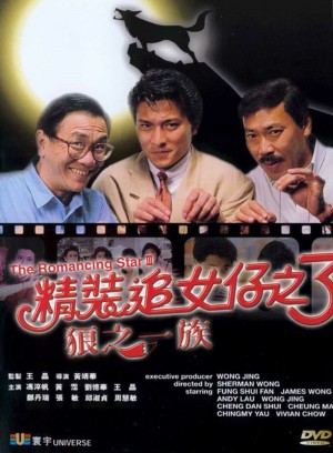 精装追女仔之3 狼之一族  (1989)