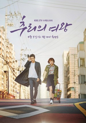 推理的女王 추리의 여왕 (2017)