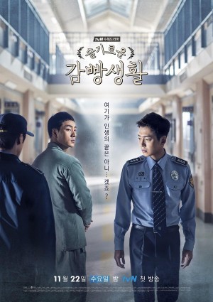 机智牢房生活 슬기로운 감빵생활 (2017) NETFLIX 中文字幕