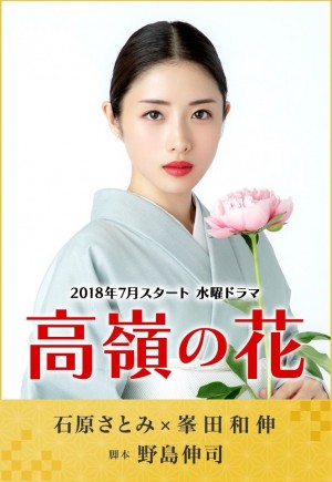 高岭之花 高嶺の花 (2018)