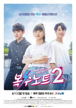 复仇笔记2 복수노트2 (2018)