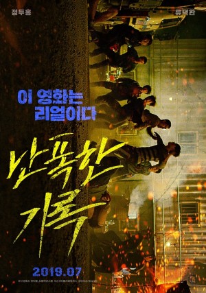 난폭한 기록 Fist & Furious (2019 ) 1080p