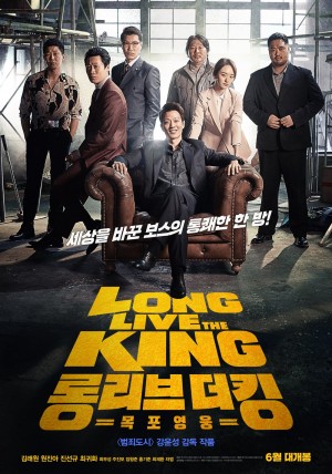 吾王长存 Long Live The King (2019)