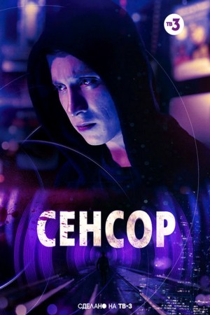 传感器 Сенсор (2019) 1080P