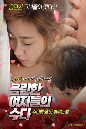 下流女人的唠叨 음란한 여자들의 수다 (2019)