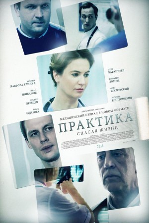 【俄剧】急诊室 Практика (2014)