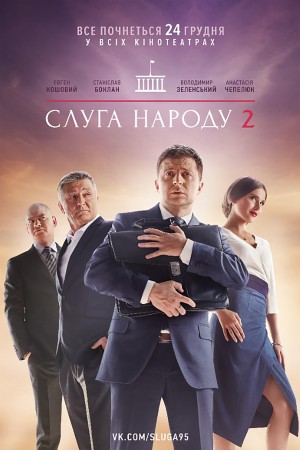 人民公仆大电影 Слуга Народа 2 (2016)