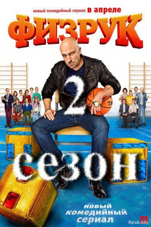 【俄剧】体育老师 第二季 Физрук Сезон 2 (2014)