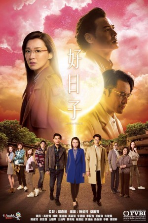 【港台剧】好日子 As Time Goes By (2019) 全20集