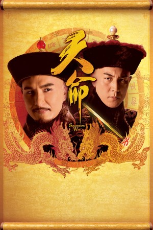 【港台剧】天命 Succession War (2018) 全28集