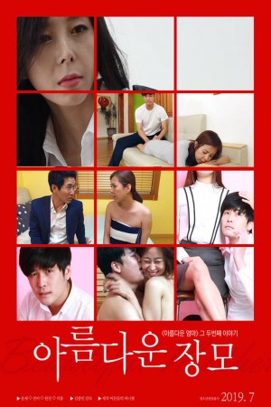 美丽的岳母 아름다운 장모 (2019) 720P