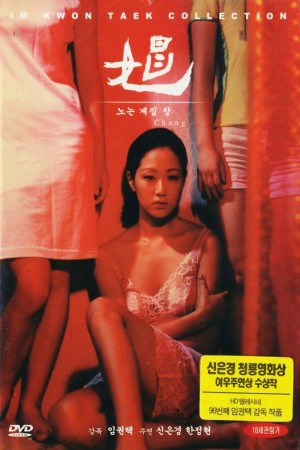 娼 노는 계집 창 (1997)