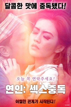 情人：性瘾 연인: 섹스중독 (2018) 720P