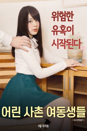 年轻的表妹어린 사촌 여동생들 2019 1080p