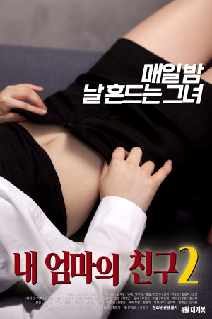 我妈妈的朋友2 내 엄마의 친구 2 (2019)