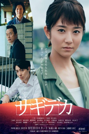 诈欺刑警 サギデカ (2019)