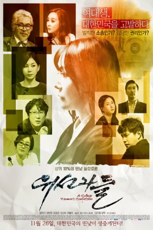 金权性游戏 위선자들 The Hypocrites (2015) 720P