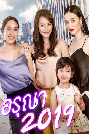 【泰剧】妻子2019 อรุณา 2019 (2019) 全6集