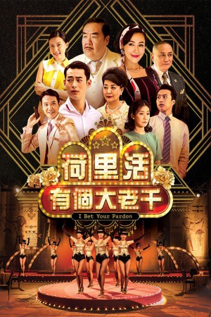 【港台剧】荷里活有个大老千 I Bet Your Pardon (2019)