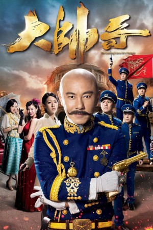 【港台剧】大帅哥  The Learning Curve Of A Warlord (2018)